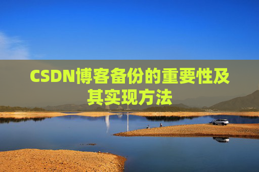 CSDN博客备份的重要性及其实现方法